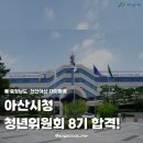 아지트PC | [공지] [아산시 청년위원회] 아산시 청년위원회 8기 합격 후기 및 활동 소개!