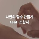 더 퍼퓸 아베뉴 동성로점 | 대구 이색 놀거리 추천! 동성로 동대구역 커플 실내 데이트 코스로 방문한 향수 공방 내돈내산 고객님 후기