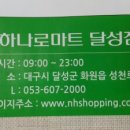 하나로클럽달성점 이미지