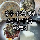 강릉옹심이맛집 메밀향기 아기랑 방문 후기
