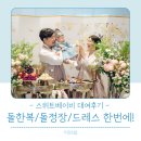 스위트결혼정보 | 아기 돌잔치 한복 의상대여 N번째! 남아 돌 한복, 드레스, 화동정장까지 다빌려본 스위트베이비 대여후기