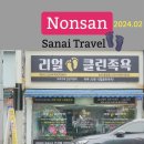논산리얼클린족욕