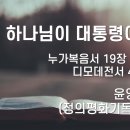 2023.10.29. 창조절 아홉째주일/종교개혁주일 &#34;평신도 강단에 서다&#34; - 윤영수장로(정의평화기독인연대) 이미지