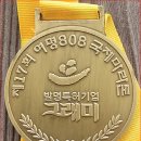 25.04.12(토) - 여명808 국제마라톤 - 정운섭,김희석,이완섭,안희규,안덕상,백현태 님 참가 이미지