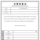 신원보증서 양식 무료 공유합니다. 이미지