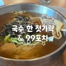 한젓가락 | 샤로수길 갓성비 맛집 추천 <국수 한 젓가락 &amp; 99포차>