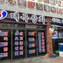 태극상회 이미지