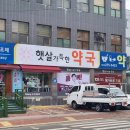 햇살가득한약국 이미지