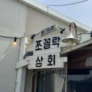 [제주 협재 맛집] 쪼꼴락상회, 해물라면과 문어떡볶이가 맛있는 맛집 내돈내산 후기