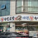 대원왕족발 - 사하구 낙동대로451번길 20 | 대원왕족발