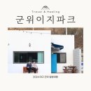 대구펜션 군위 이지파크 두번째 방문 또 가고 싶은 곳