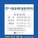 서울통쾌한마취통증의학과의원 네이버블로그