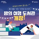 풀밭 위에 누워 세계 속으로! '밤의 여행 도서관' 9일 개장 이미지