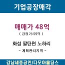 [화성 팔탄면 노하리] 기업공장 매각 이미지