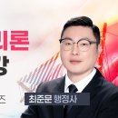 최준문 행정사의 2025 행정사2차 시험대비 사무관리론 입문특강 개강 이미지