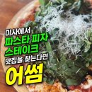 어썸(Awesome)PC 카페 | 미사 맛집 파스타 피자 전문점 어썸 가족외식 데이트 코스 식당