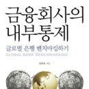 도서출판 행복에너지, 금융감독원 김양권 저자 금융회사의 내부통제 출간