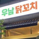 우남닭꼬치