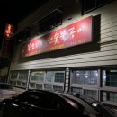 복오리 숯불구이 이미지