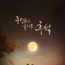 추석 명절 잘 보내십시요~^^ 이미지