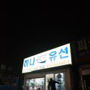 유선1호