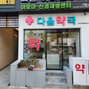 다올약국 이미지
