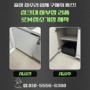 온양3동(권곡동) | 아산 로청장 로봇청소기장 설치 시공 서랍장 리폼 후기