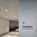 국립부여박물관 야외주차장 | 국중박 다음에 국부박은 어떠세요?_국립부여박물관 전시_단 한점을 위한 전시관_백제 금동대향로 전시...