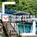 언덕위에하얀집 | [대전] 대둔산 애견동반 펜션 언덕위에 하얀펜션 찐친들과의 여행 후기