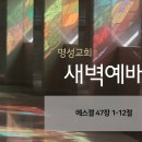 영성일기 2024.08.07. (수) 새벽기도회 (찬송) 149장 주 달려 죽은 십자가 (성경) 겔 47:1-12 이미지