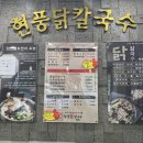 현풍닭칼국수 도원점 이미지