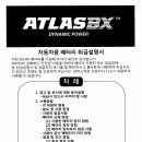 ATLASBX_배터리 취급설명서 이미지