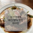[성신여대/성북천 맛집]와이인 저녁식사 후기