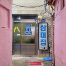 삼미집