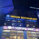 샤로수길 데이트 맛집 아마 샤로수길점 인도 커리 추천 솔직 후기