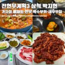 새천년떡집 | 전현무계획3 삼척 가자미 뼈째회 세꼬시 삼척번개시장 9000원 백반집 '우리집식당' 한우 특수부위 돌판...