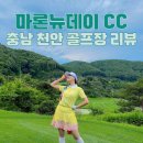 나눔골프 | 마론뉴데이CC 백혈병소아암 어린이돕기 사랑나눔 골프대회 라운딩 후기 (마이에이밍 서포터즈 초대)