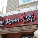 장가네불닭발 - 울주군 신온7길 63 | 장가네불닭발