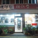 박현순헤어 이미지