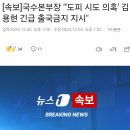 국수본부장 "'도피 시도 의혹' 김용현 긴급 출국금지 지시" 이미지