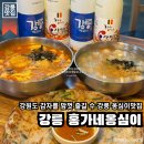 내곡동481 | 강릉 내곡동 | 강원도 강릉 여행 가볼 만한 곳으로 추천하는 칼국수, 옹심이 맛집이에요, 강릉홍가네옹심이