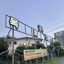 목포고을 | 제주 중문 흑돼지 맛집 목포고을 솔직후기