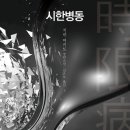 시한병동 - 치넨 미키토 이미지