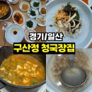 구산정 청국장집(본) | <경기/일산> 일산 맛집 가좌동 구산정청국장집 솔직 후기 (웨이팅, 메뉴, 주차 정보)