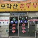 모악산 손두부 이미지