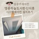 씨유 영종한신더휴점 | 영종하늘도시한신더휴 시스템에어컨 설치후기