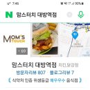 맘스터치대방역점 이미지