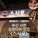 스시로 부산서면점 | 내돈내산 &lt;스시로 서면점&gt; 부산 삼정타워 맛집 회전초밥 후기!