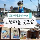 스키광장 | 요나고여행 코난마을 쇼핑 굿즈샵 기념품샵 카페 포와로 코난스키친 베이커가 쇼핑거리