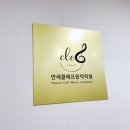 연세클레프음악학원